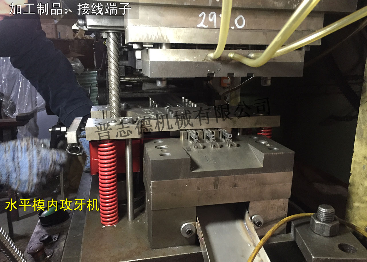 接線端子模內(nèi)攻牙機(jī),端子連接器模內(nèi)攻牙機(jī) 接線端子模內(nèi)攻牙機(jī),端子連接器模內(nèi)攻牙機(jī)