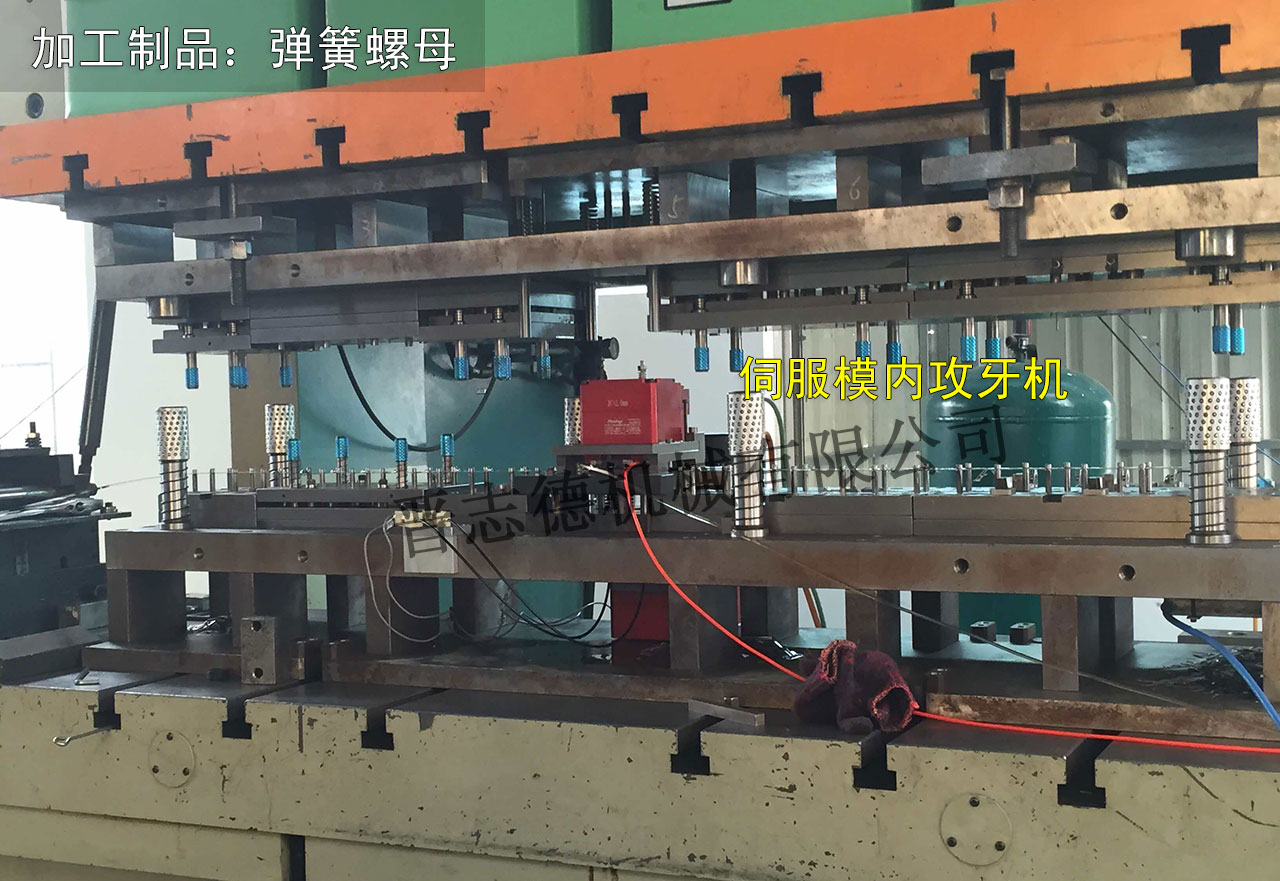 彈簧螺母模內攻牙機,彈簧螺母模內攻牙 彈簧螺母模內攻牙機,彈簧螺母模內攻牙